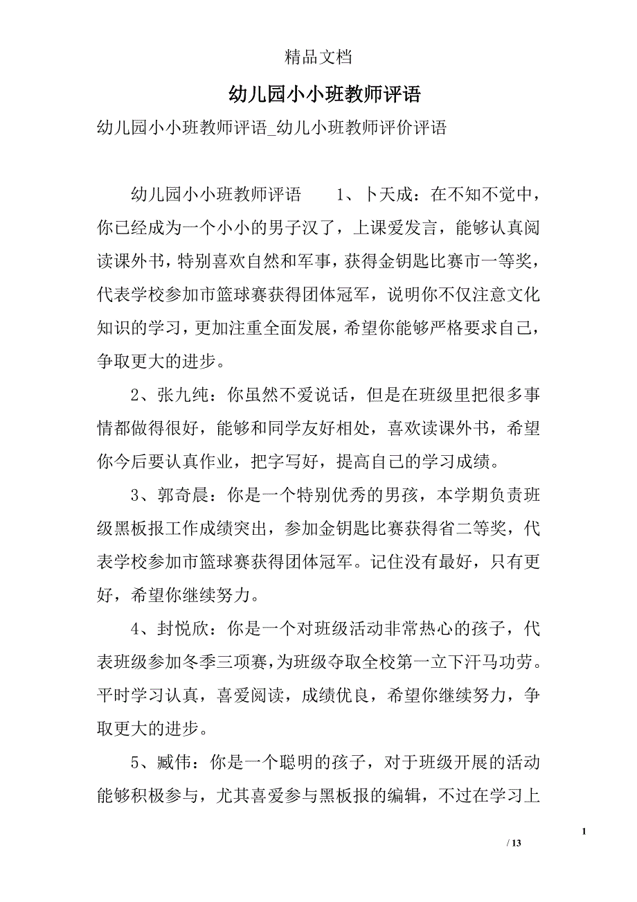 幼儿园小小班教师评语 精选_第1页