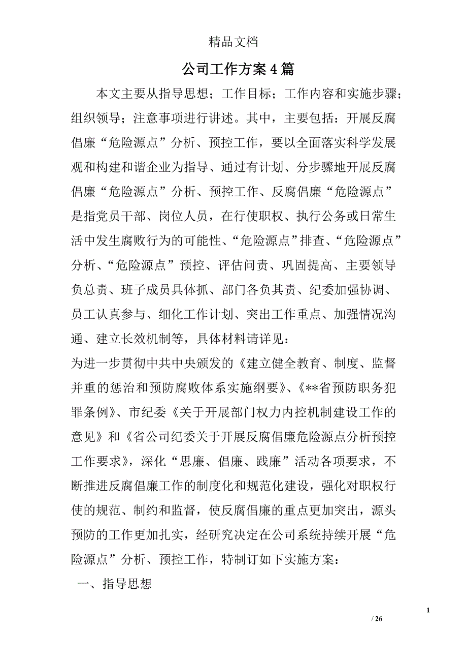 公司工作方案参考精选_第1页