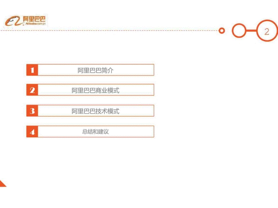 阿里巴巴商业模式及技术模式分析_第2页