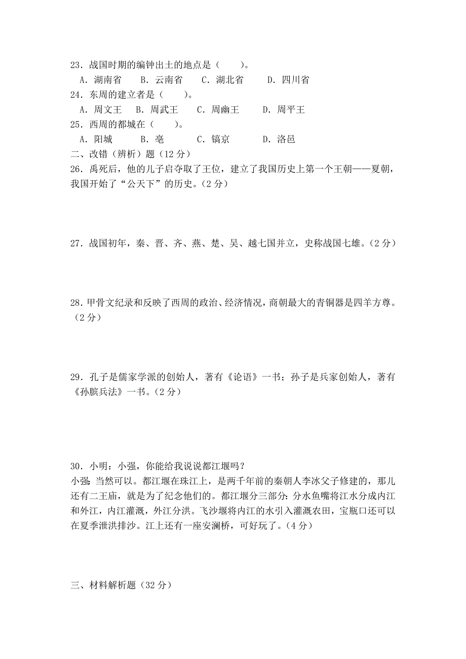 人教版七年级历史上册第二单元测试题及答案_第3页