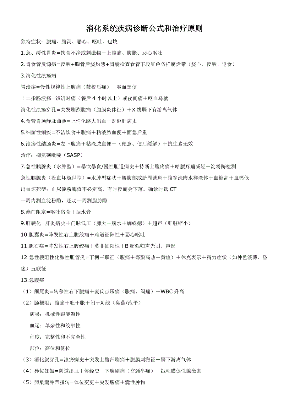 消化系统疾病诊断公式和治疗原则_第1页