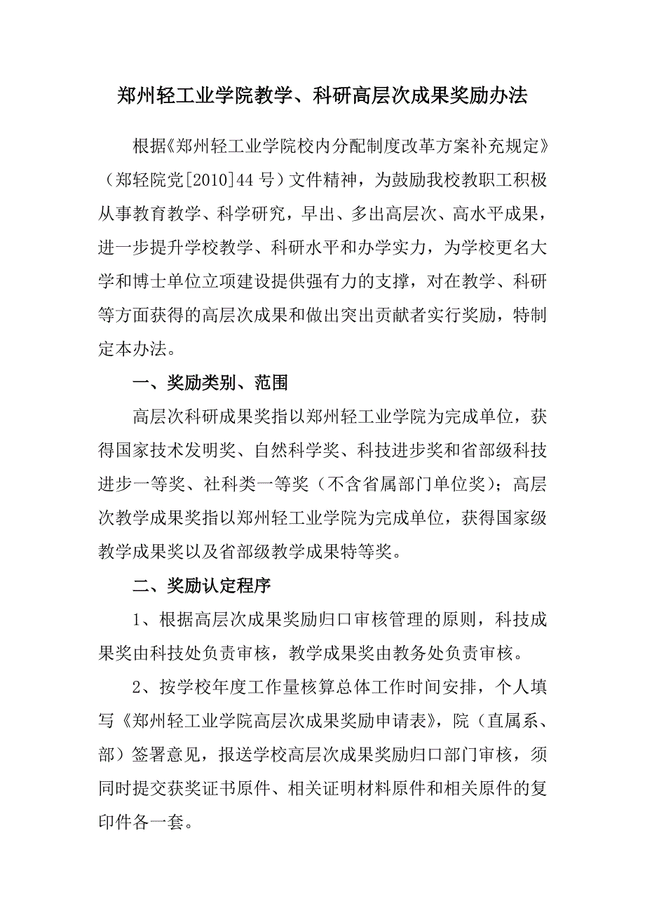 郑州轻工业学院教学、科研高层次成果奖励办法_第1页