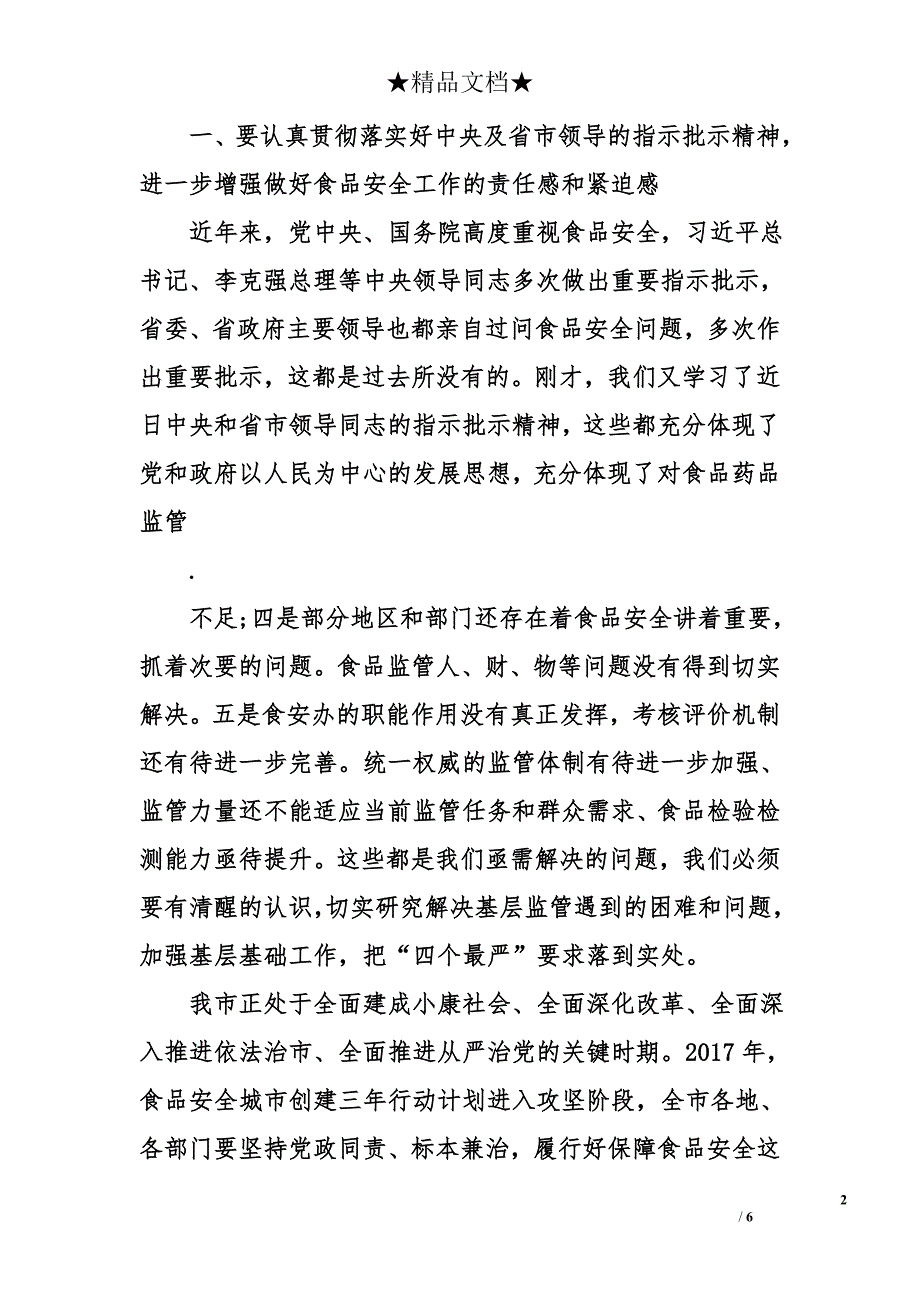 副市长在2017年市政府食品安全委员会第五次全体会议上的讲话_第2页