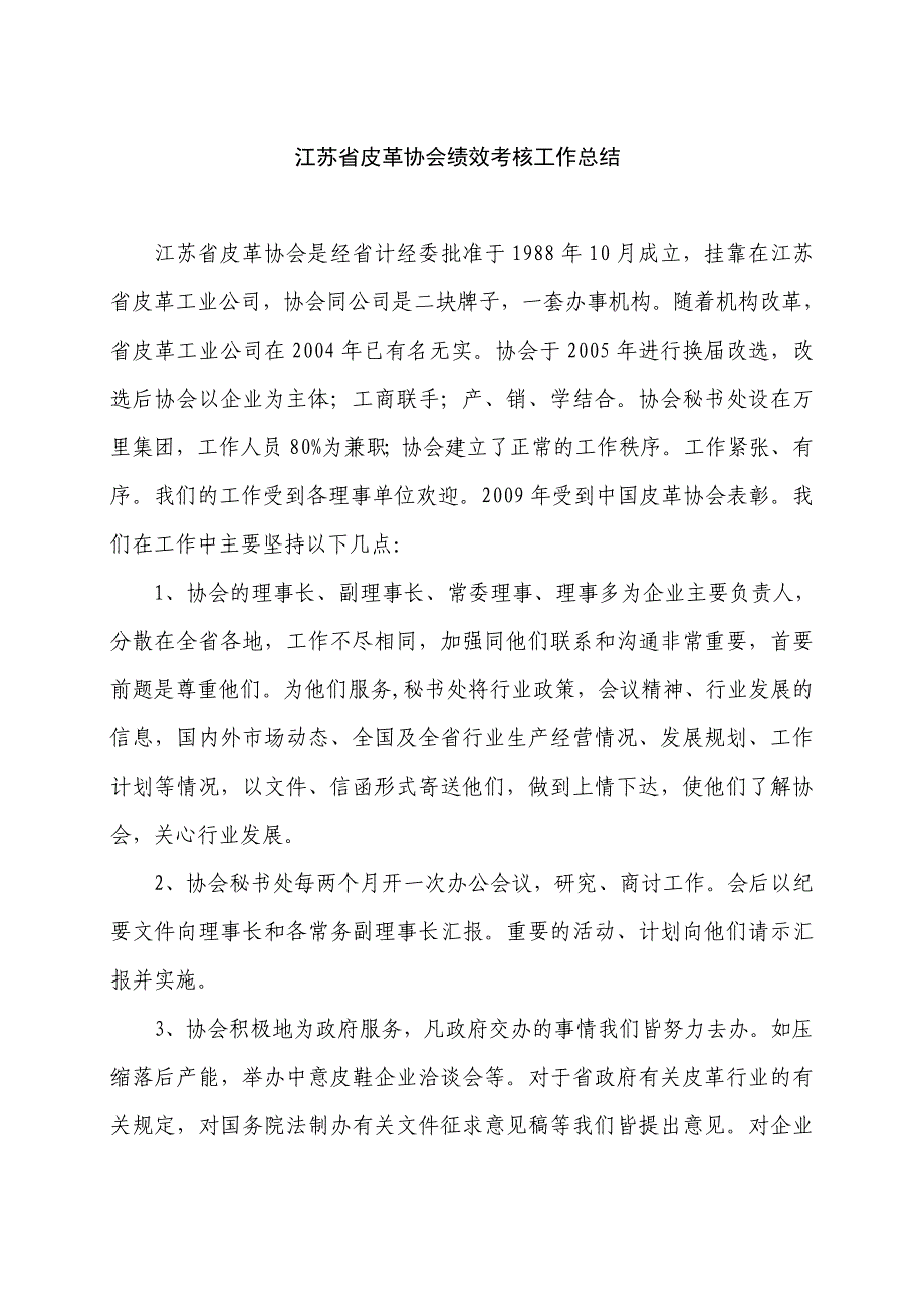 江苏省皮革协会绩效考核工作总结_第1页