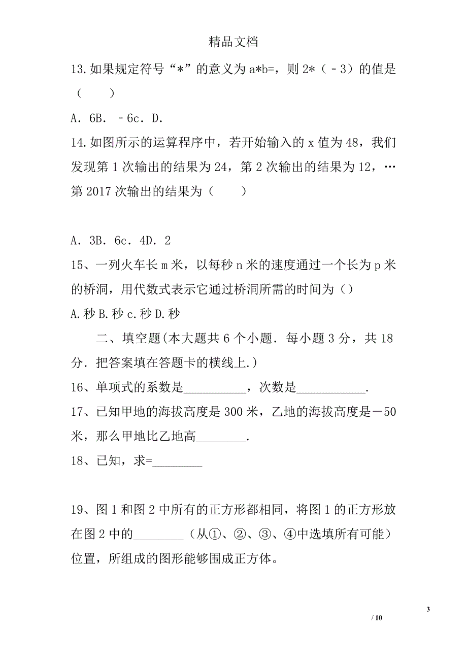 2017年--2018年学年七年级数学上期中试卷_第3页