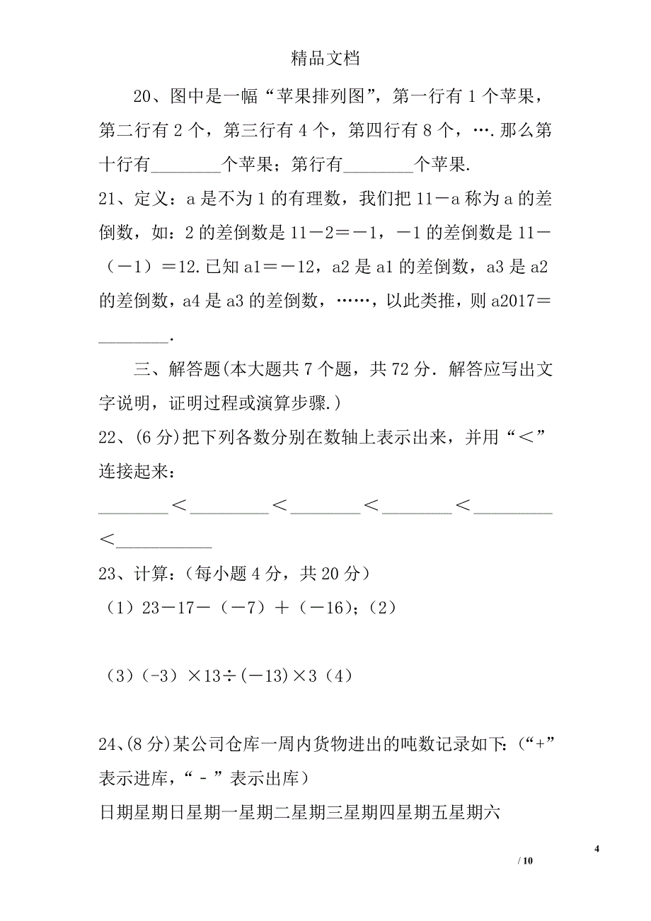 2017年--2018年学年七年级数学上期中试卷_第4页