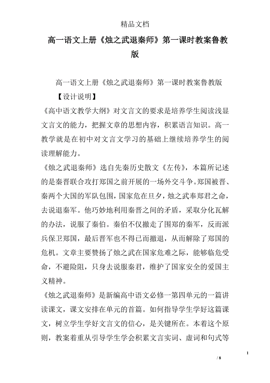 高一年级语文上烛之武退秦师第一课时教案鲁教版_第1页