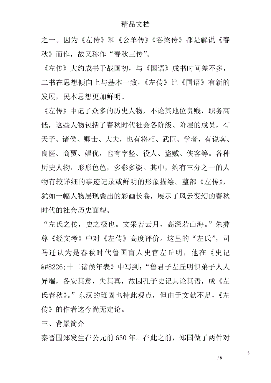 高一年级语文上烛之武退秦师第一课时教案鲁教版_第3页