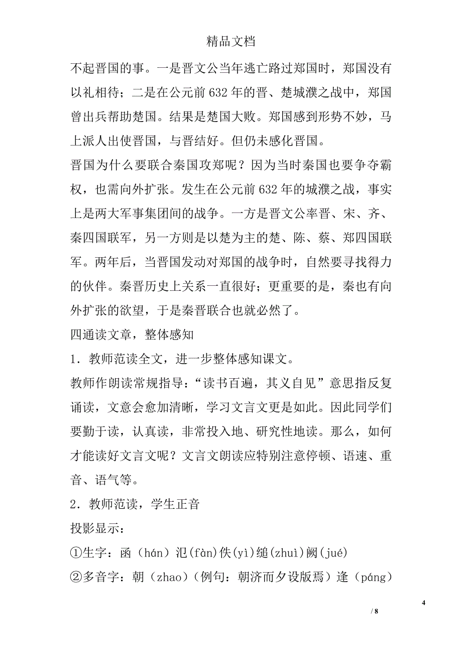 高一年级语文上烛之武退秦师第一课时教案鲁教版_第4页