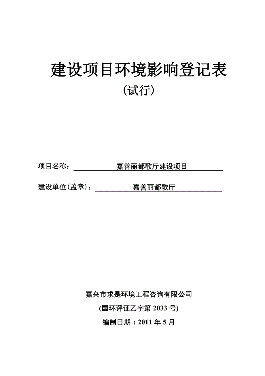 嘉善丽都歌厅建设项目环境影响登记表_第1页