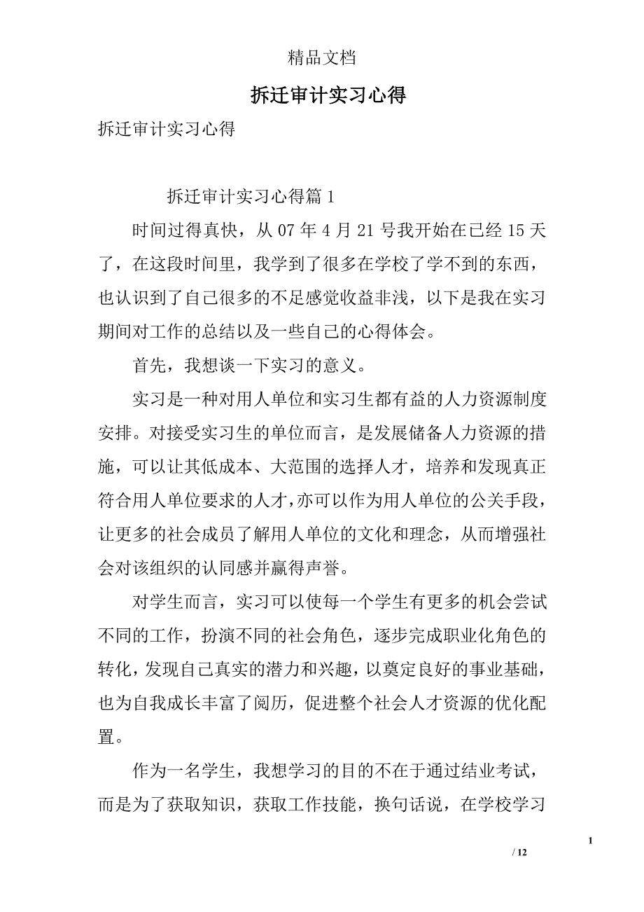 拆迁审计实习心得 精选_第1页