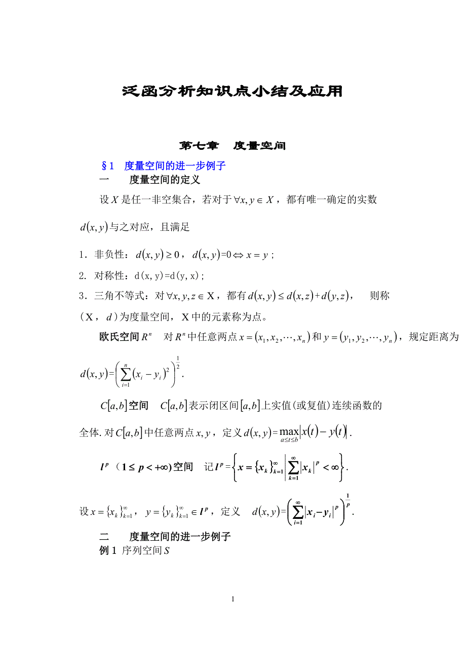 泛函分析总结_第1页