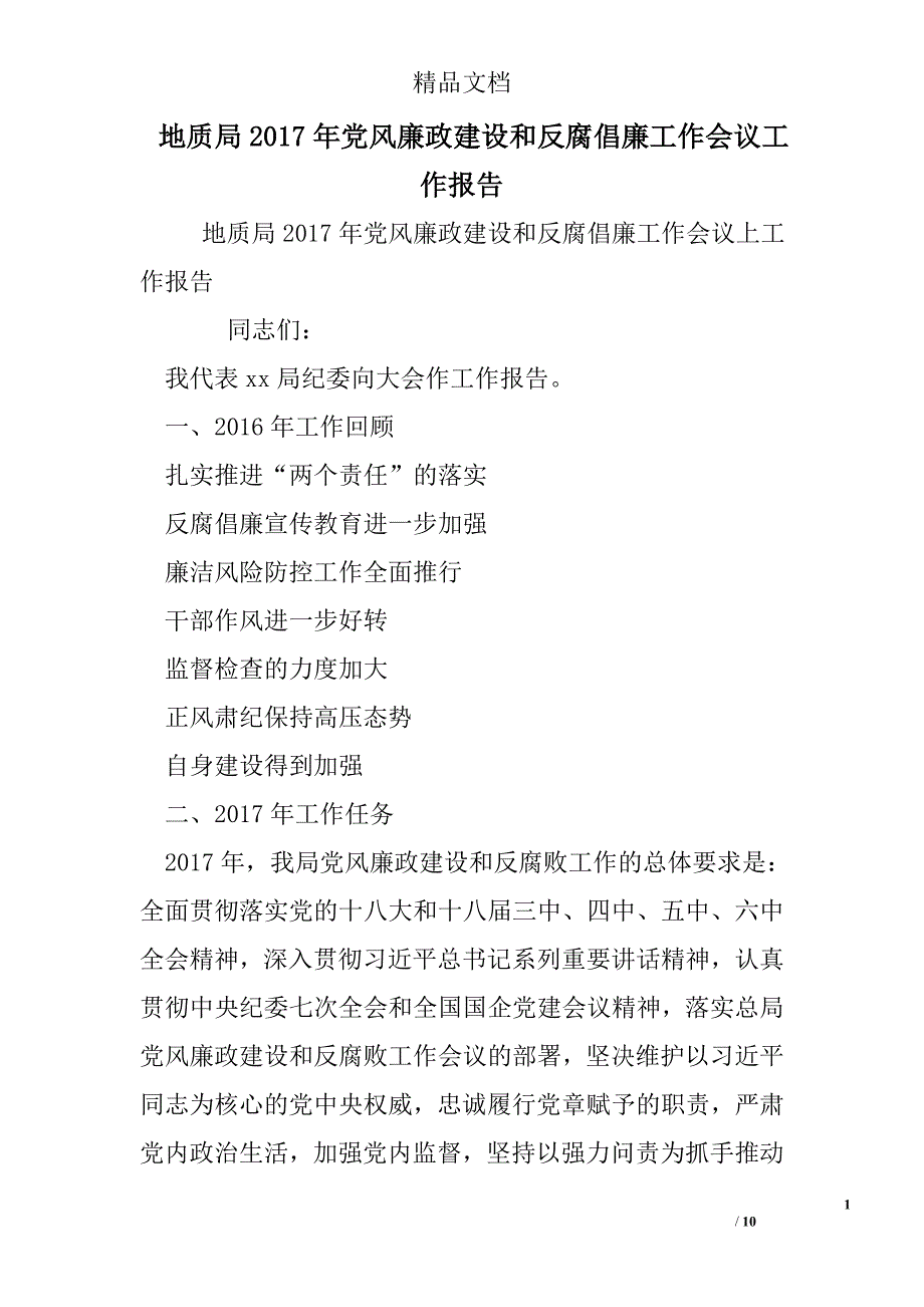 地质局2017年党风廉政建设和反腐倡廉工作会议工作报告精选 _第1页