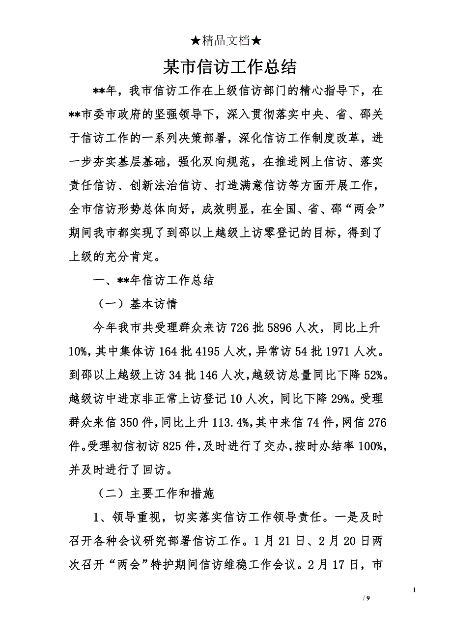 某市信访工作总结精选_第1页