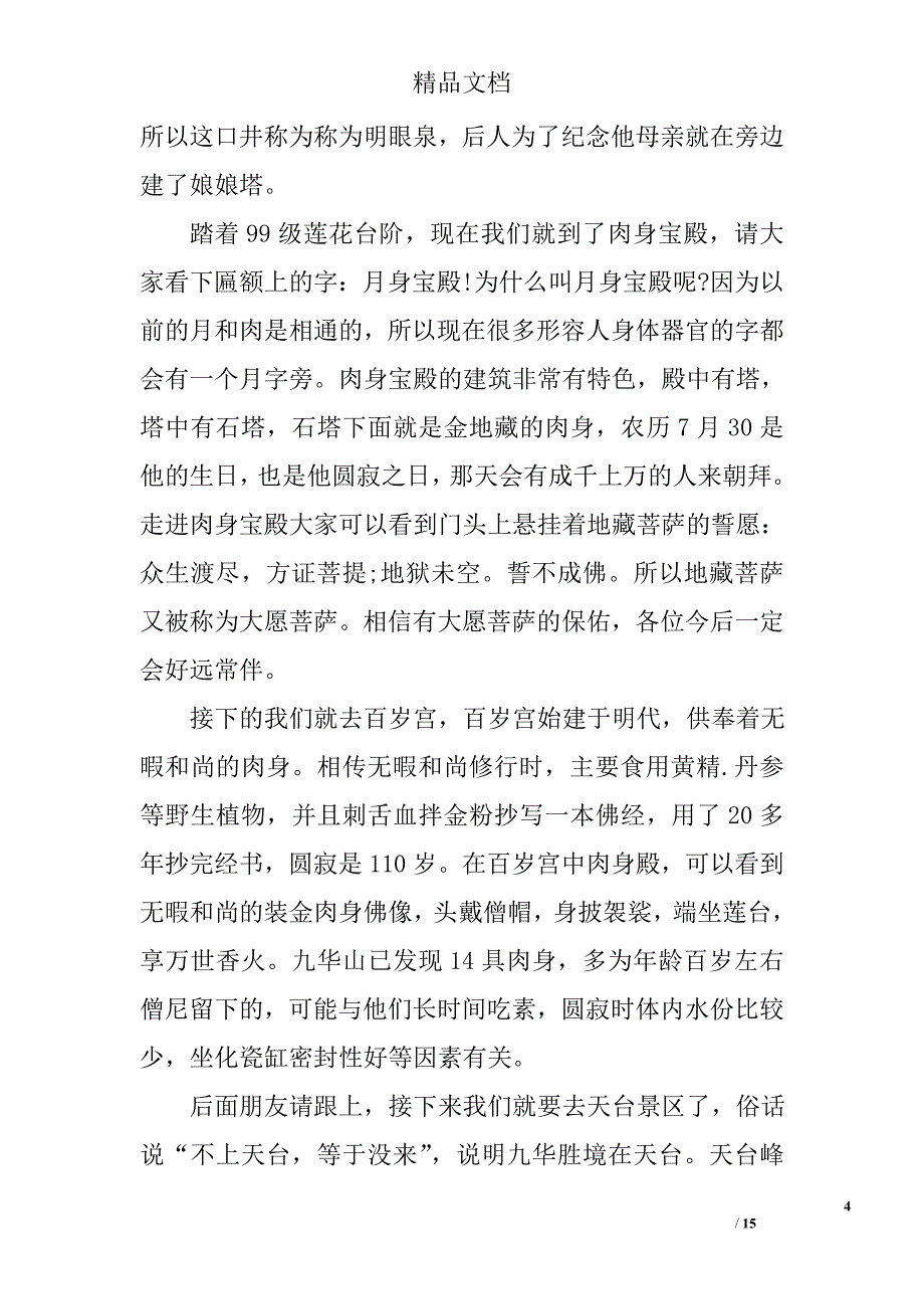 九华山千字导游词3篇 精选_第4页