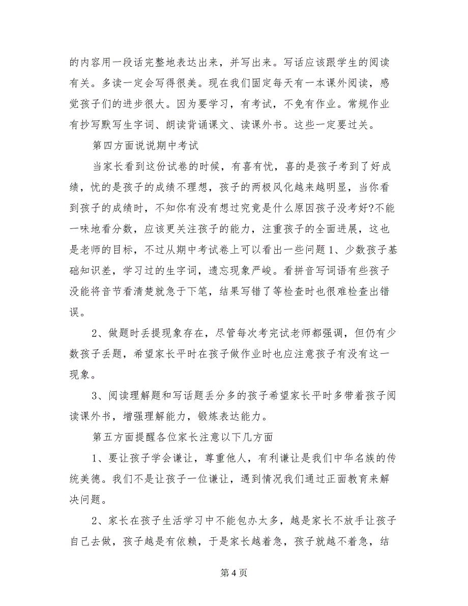 小学二年级家长会班主任发言稿2017秋期中_第4页