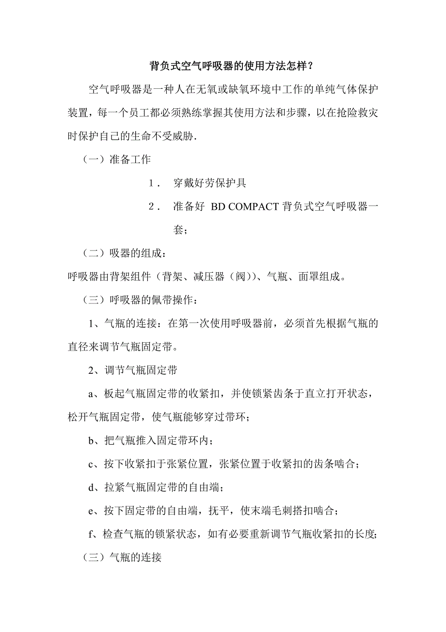 背负式空气呼吸器的使用方法怎样？_第1页