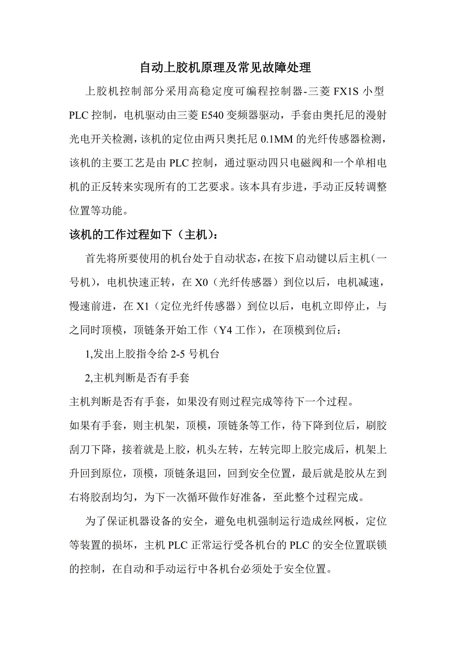 自动上胶机原理及常见故障处理_第1页