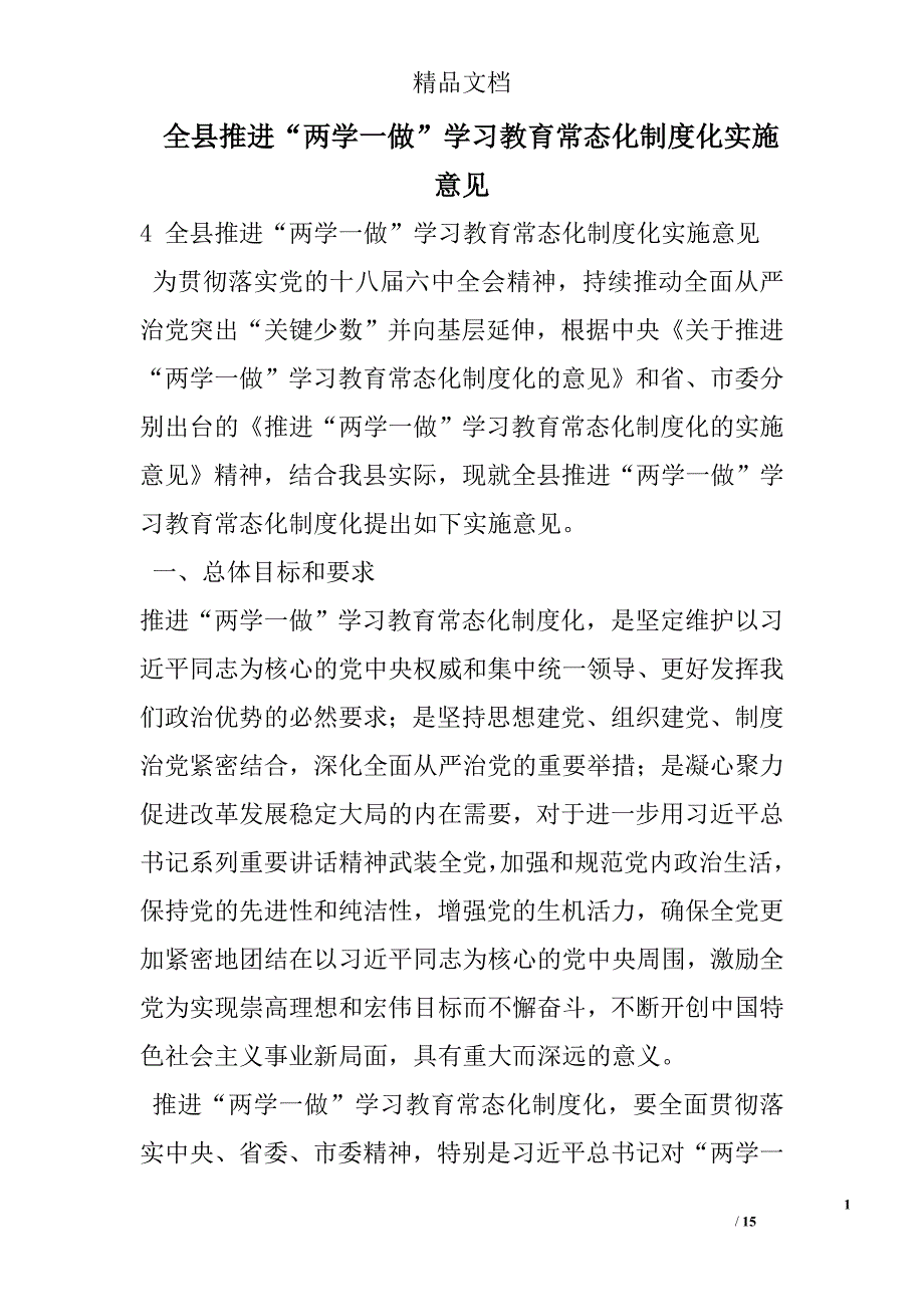 全县推进“两学一做”学习教育常态化制度化实施意见 精选 _第1页