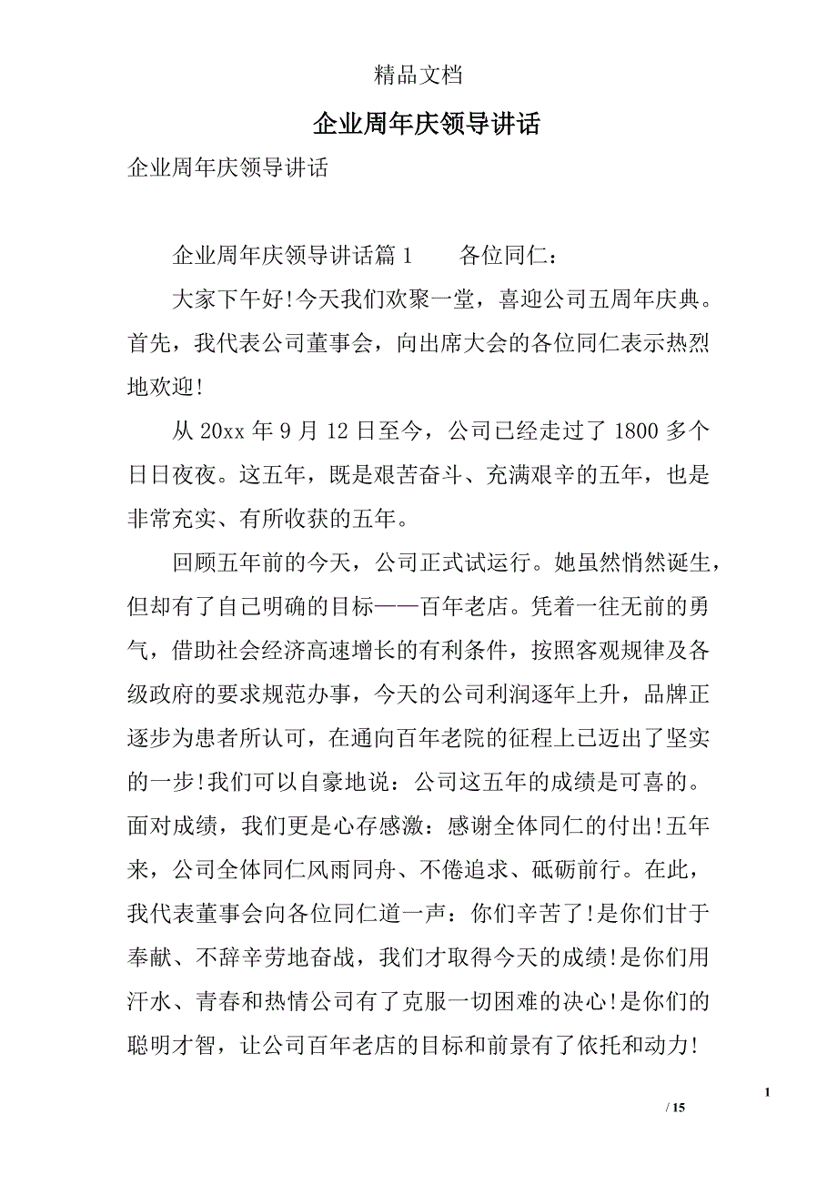 企业周年庆领导讲话 精选_第1页