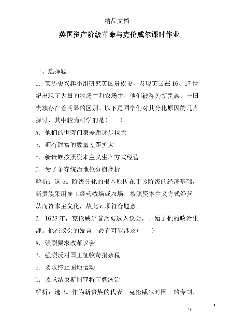 英国资产阶级革命与克伦威尔课时作业_第1页