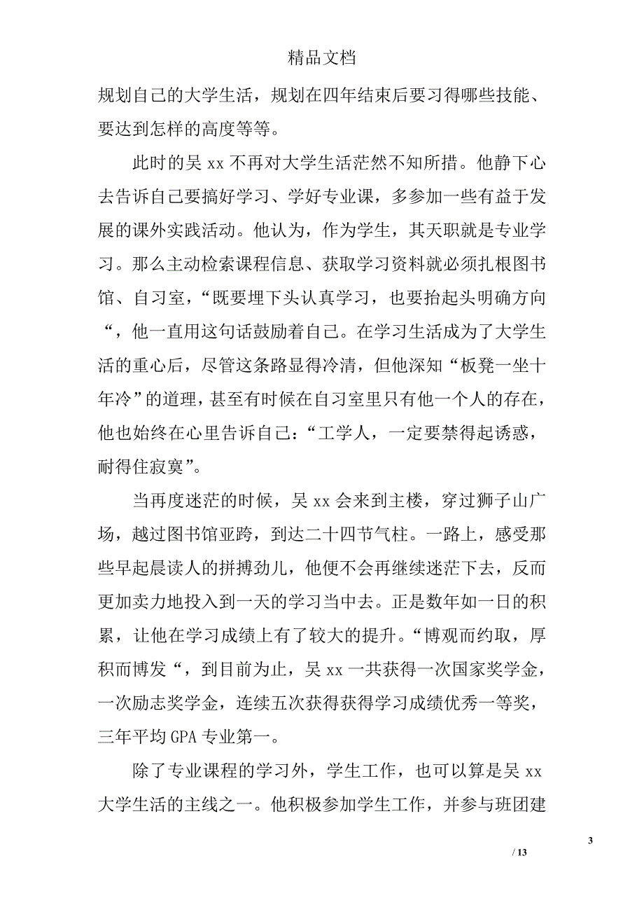 2017大学生标兵先进个人事迹材料推荐 精选_第3页