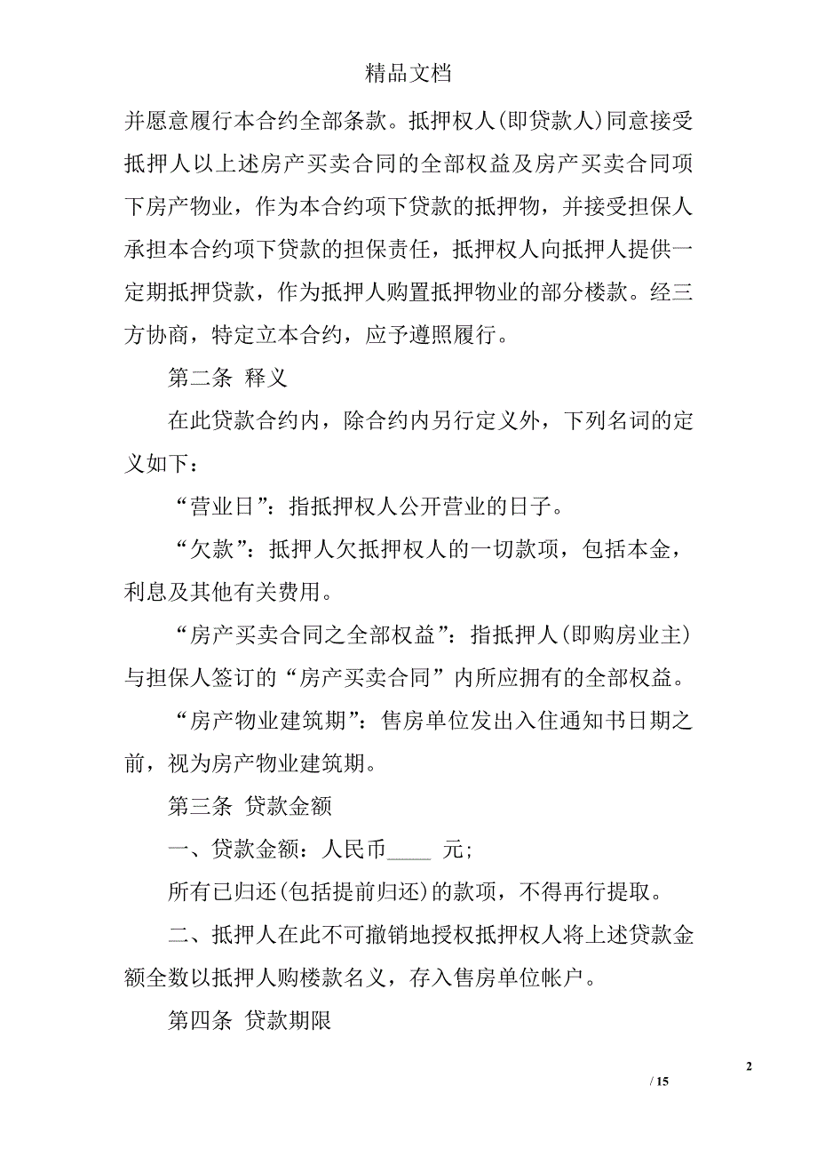 房产低押贷款合同范本精选_第2页