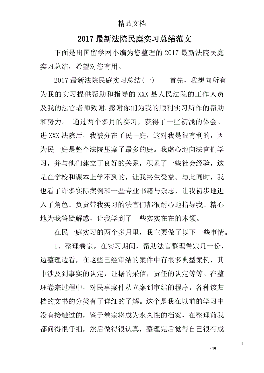 2017最新法院民庭实习总结范文精选_第1页