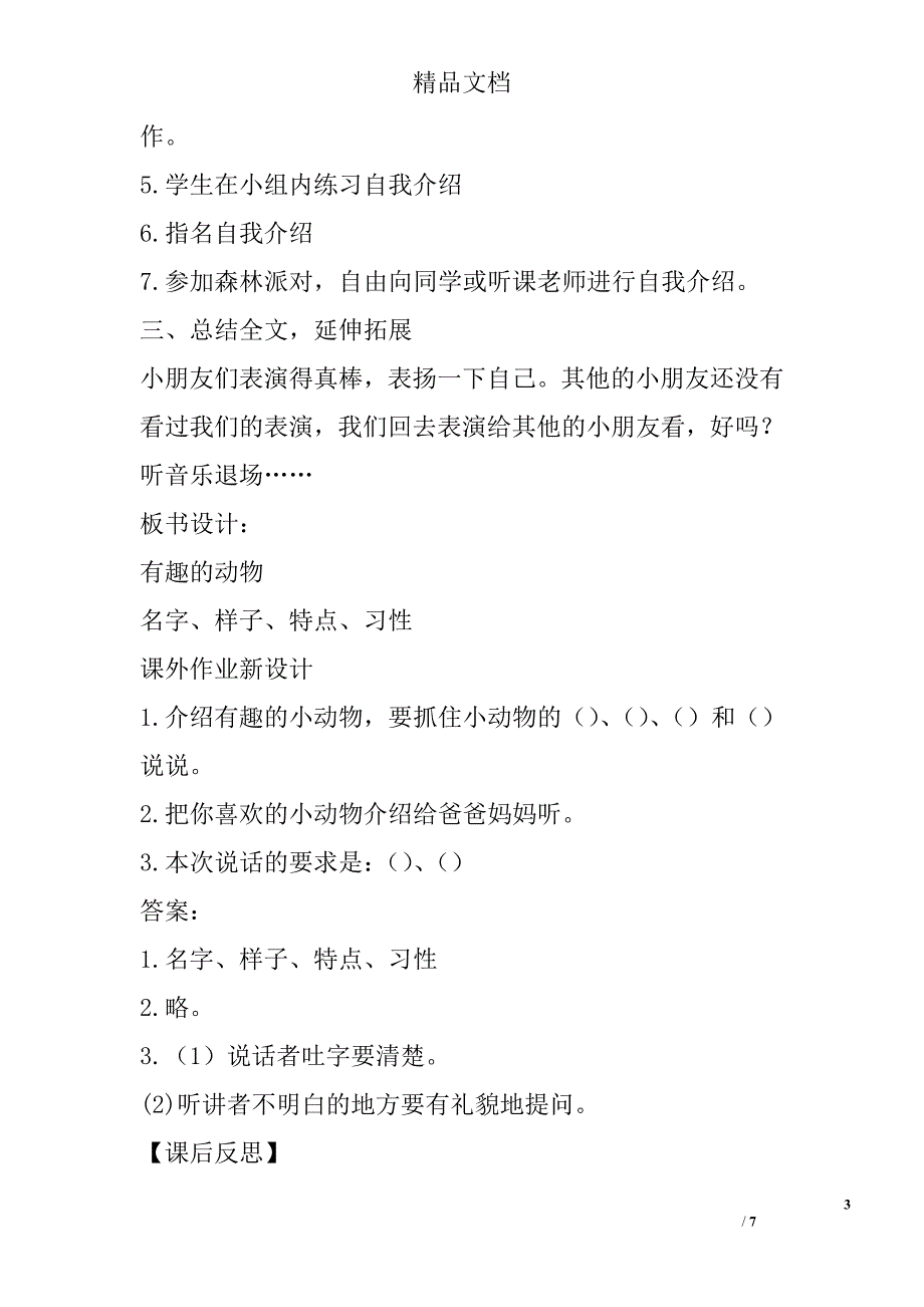 二年级语文上口语交际有趣的动物教案作业题部编版_第3页