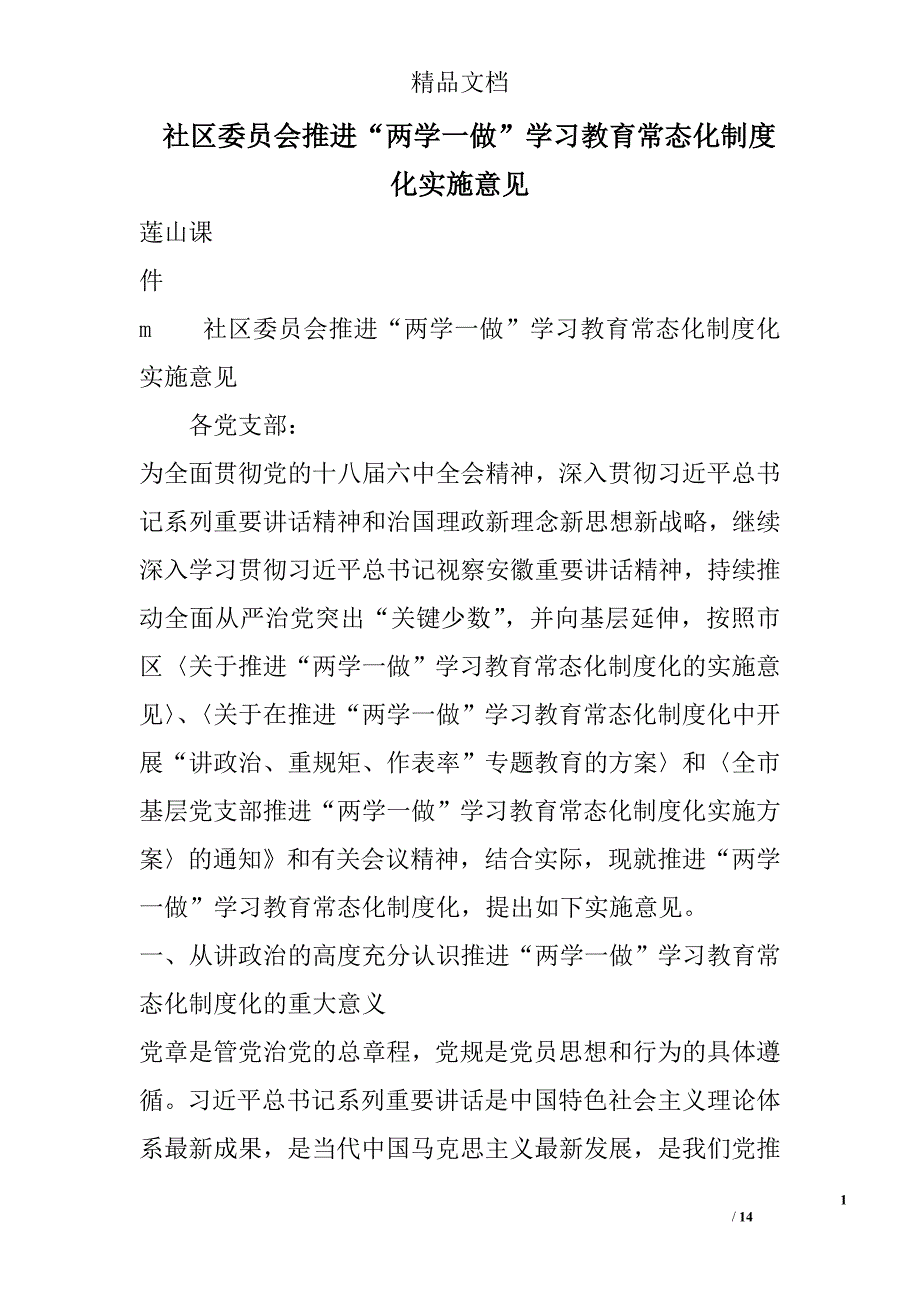 社区委员会推进“两学一做”学习教育常态化制度化实施意见精选_第1页