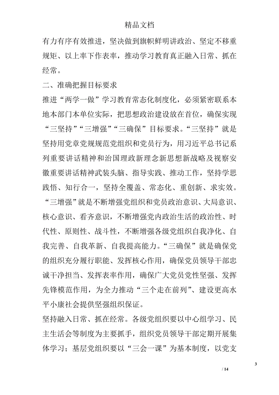 社区委员会推进“两学一做”学习教育常态化制度化实施意见精选_第3页