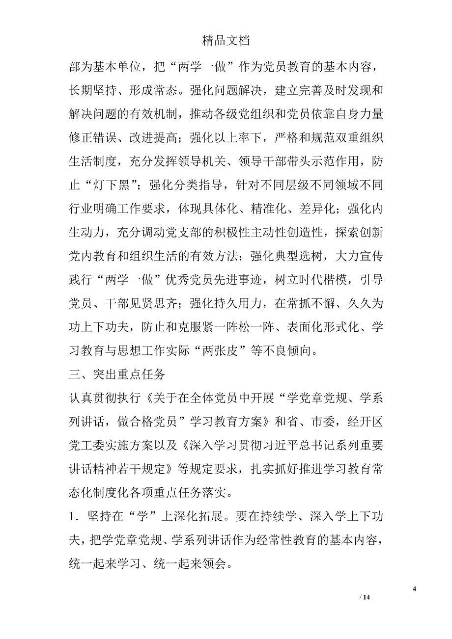 社区委员会推进“两学一做”学习教育常态化制度化实施意见精选_第4页