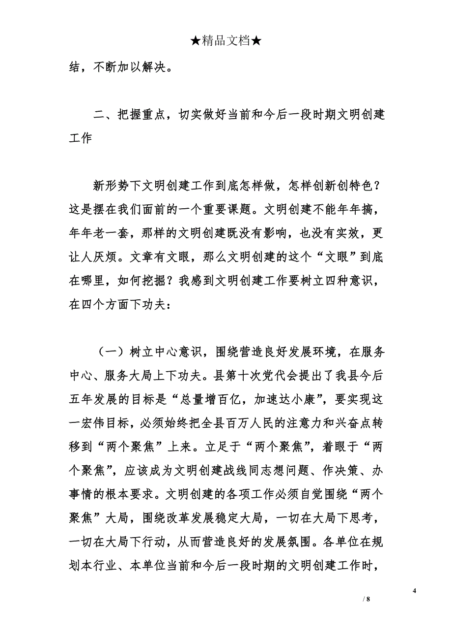 县委宣传部长xx同志在全县深化文明创建工作会议上的讲话_第4页