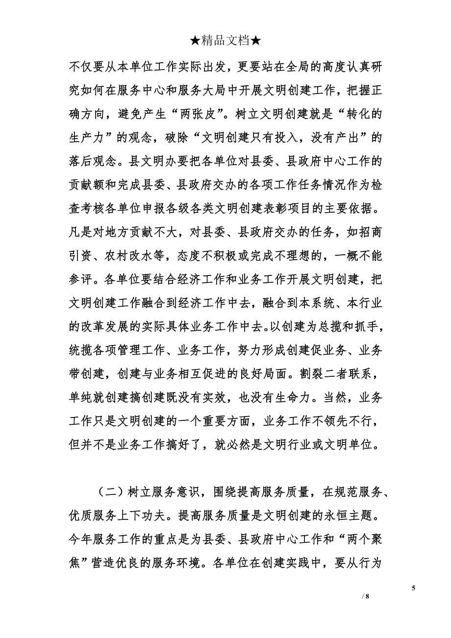 县委宣传部长xx同志在全县深化文明创建工作会议上的讲话_第5页