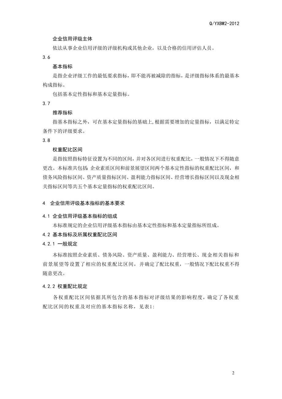 企业信用评级通用规范 - 上海市信用服务行业协会_第5页