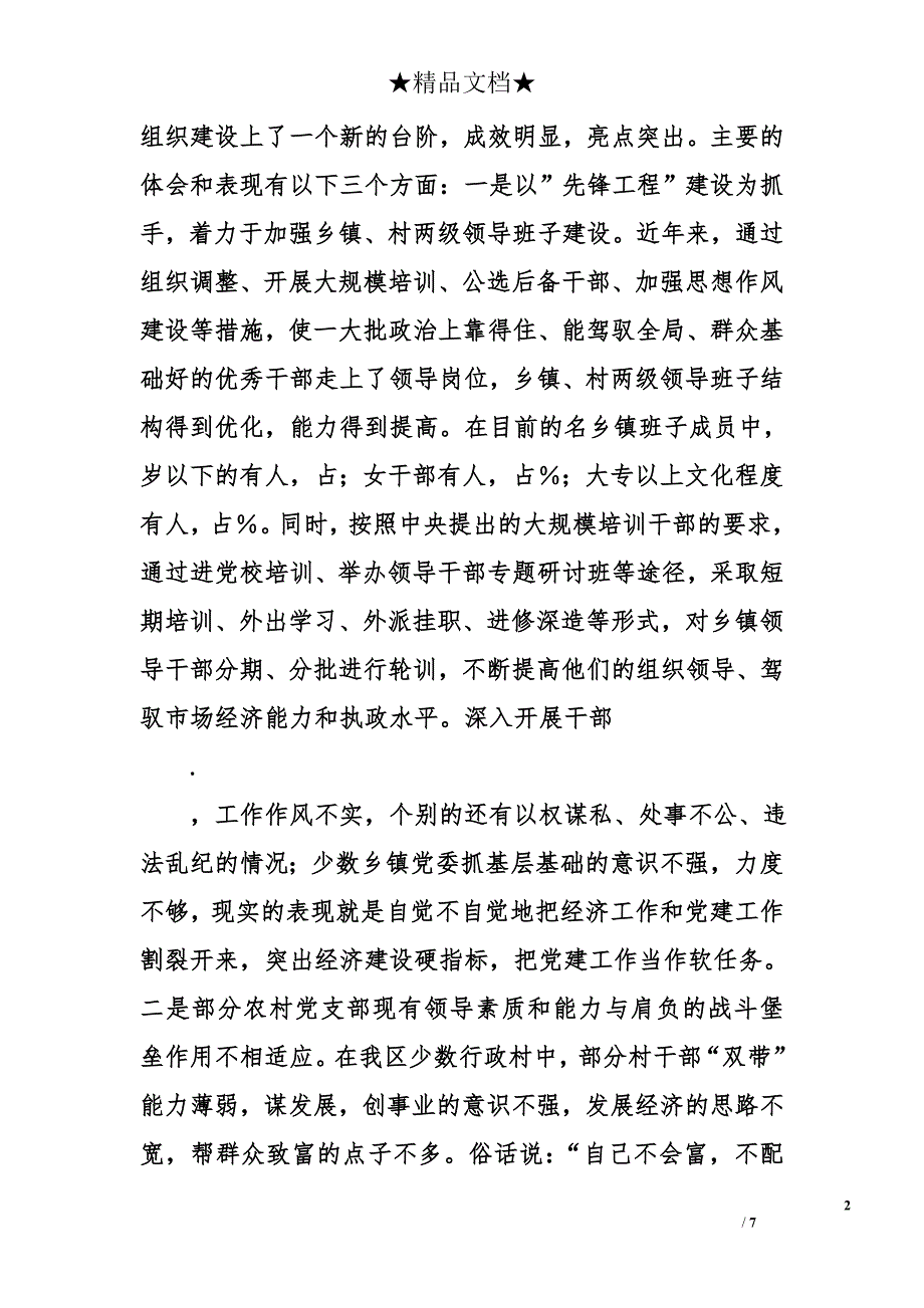 在加强党建和创建“平安县市”工作会议上的讲话不断深化“三级联创”扎实推进“先锋工程_第2页