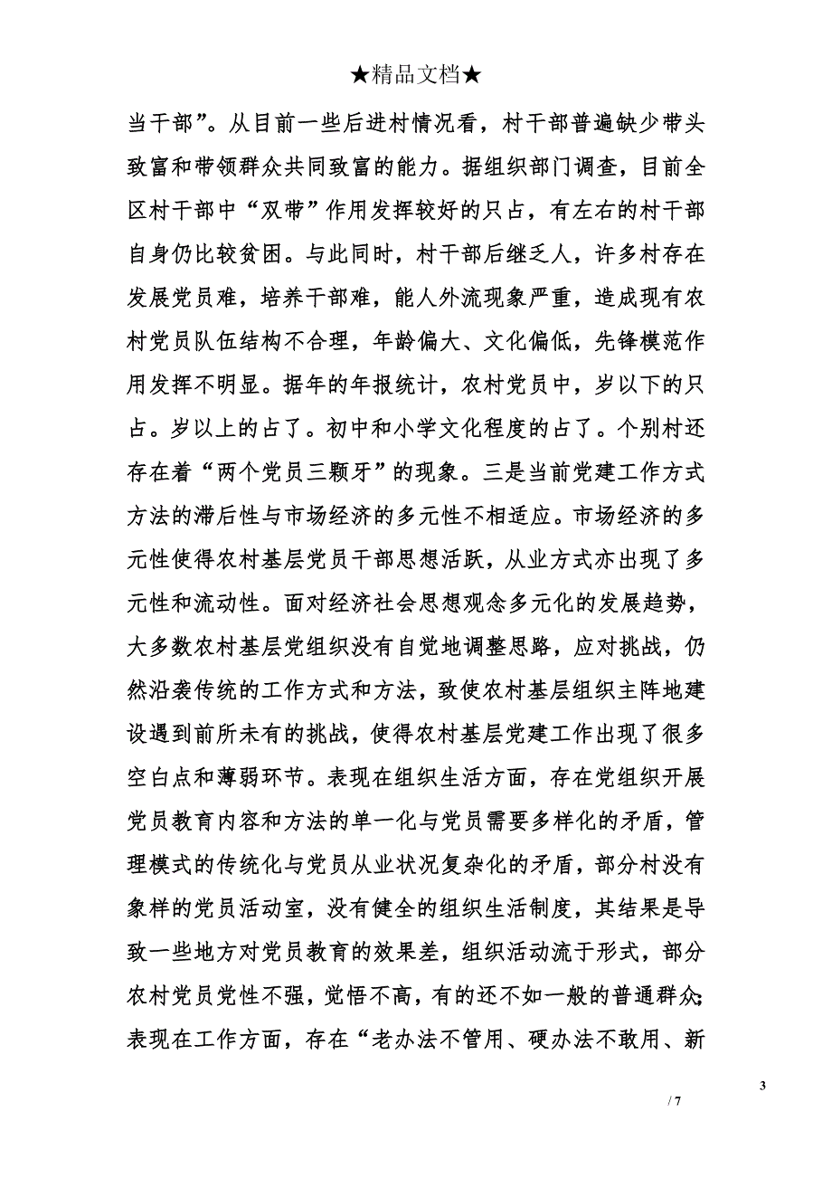 在加强党建和创建“平安县市”工作会议上的讲话不断深化“三级联创”扎实推进“先锋工程_第3页