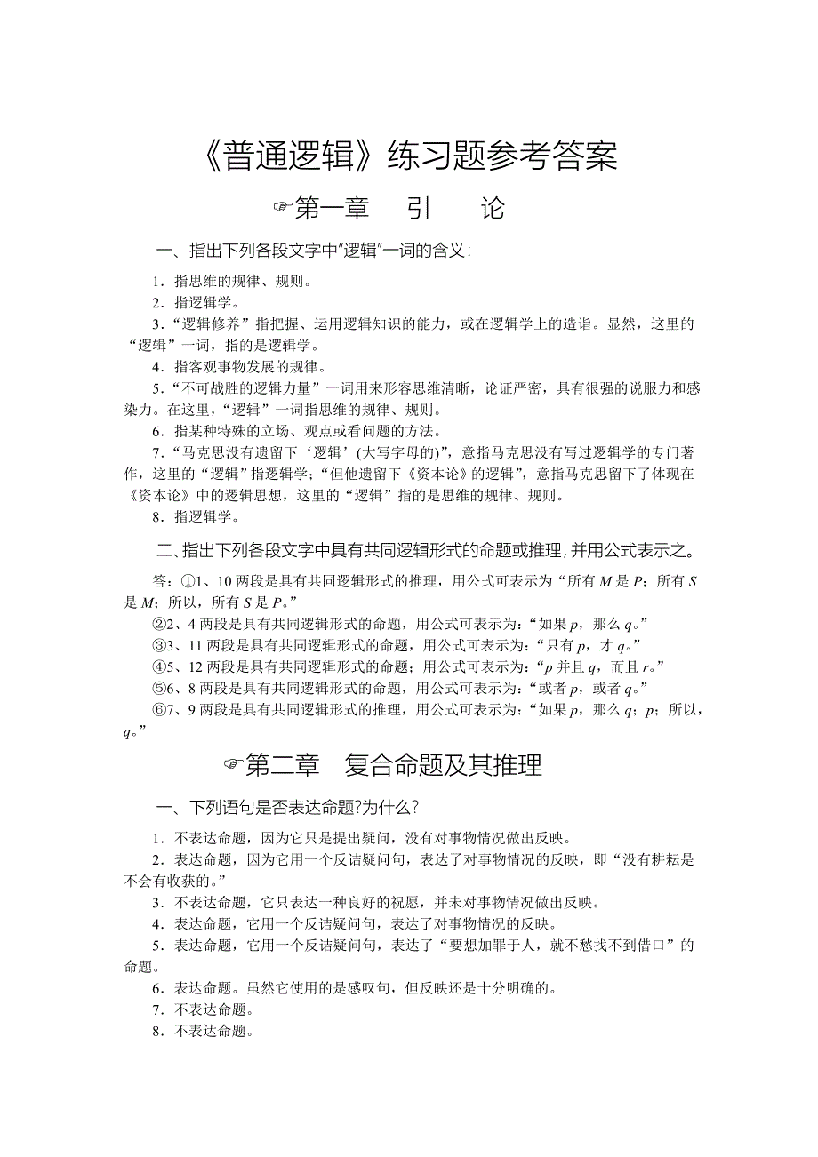 普通逻辑课后练习答案_第1页