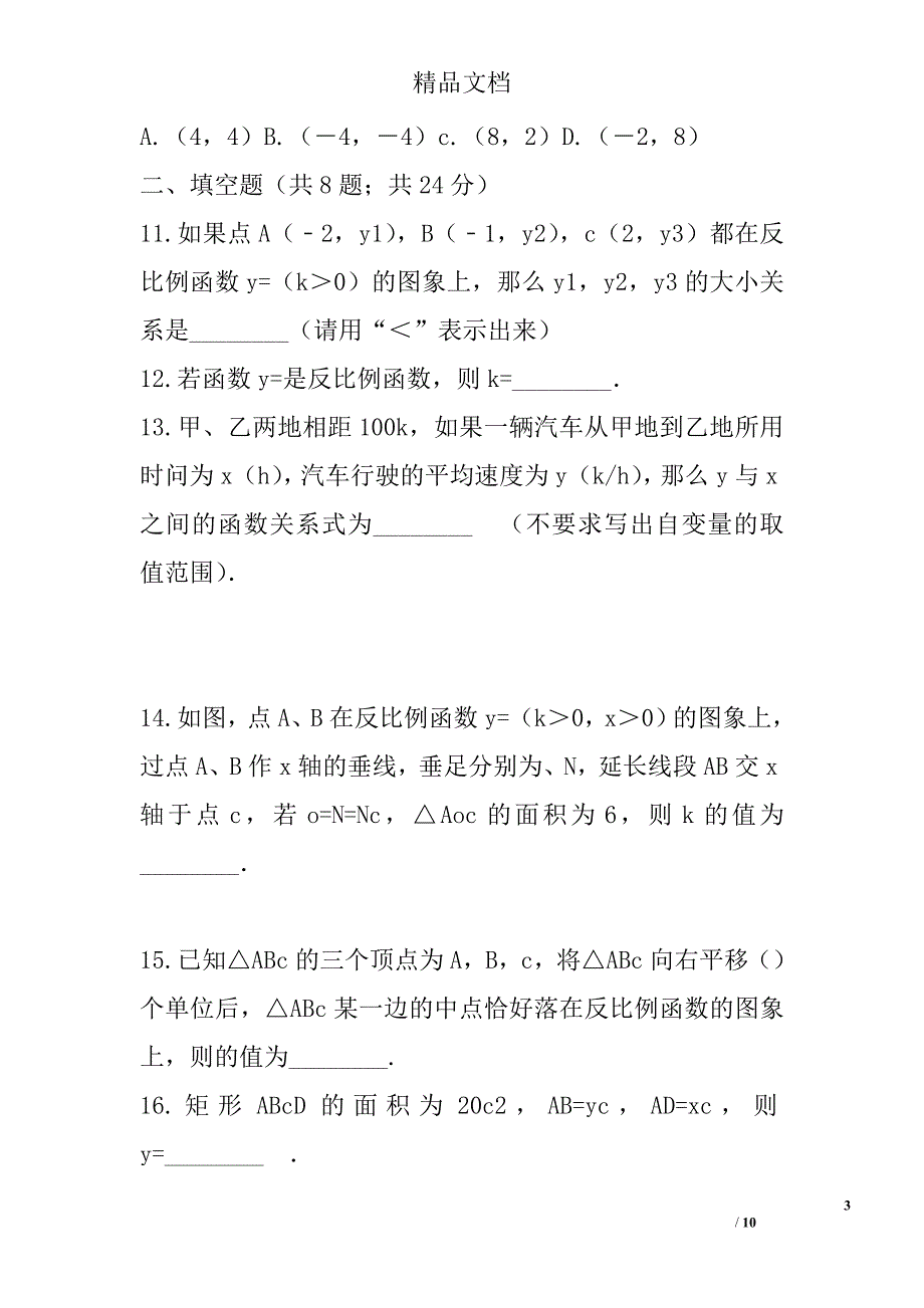 2018九年级数学下第26章反比例函数单元提优测试题 精选_第3页