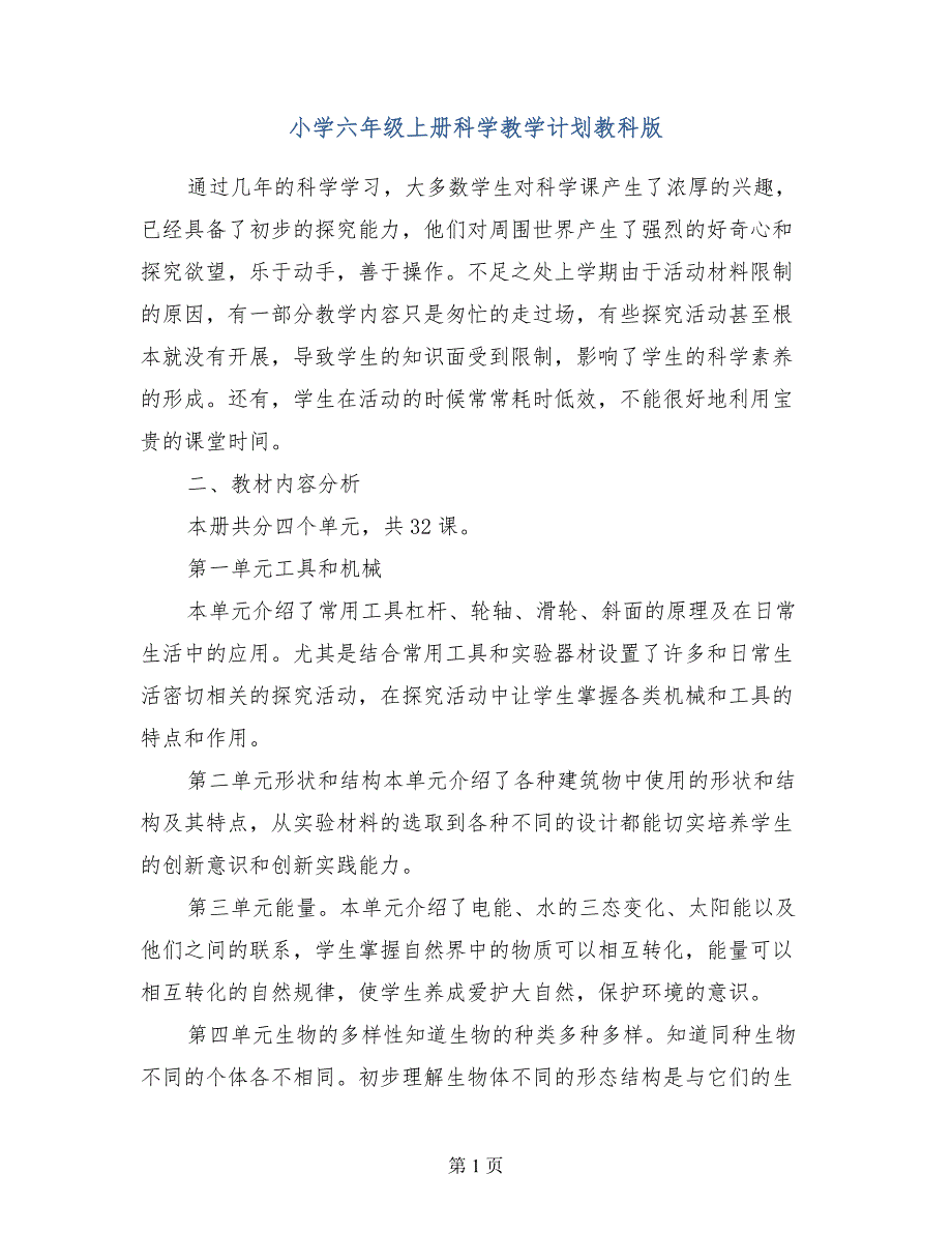 小学六年级上册科学教学计划教科版_第1页