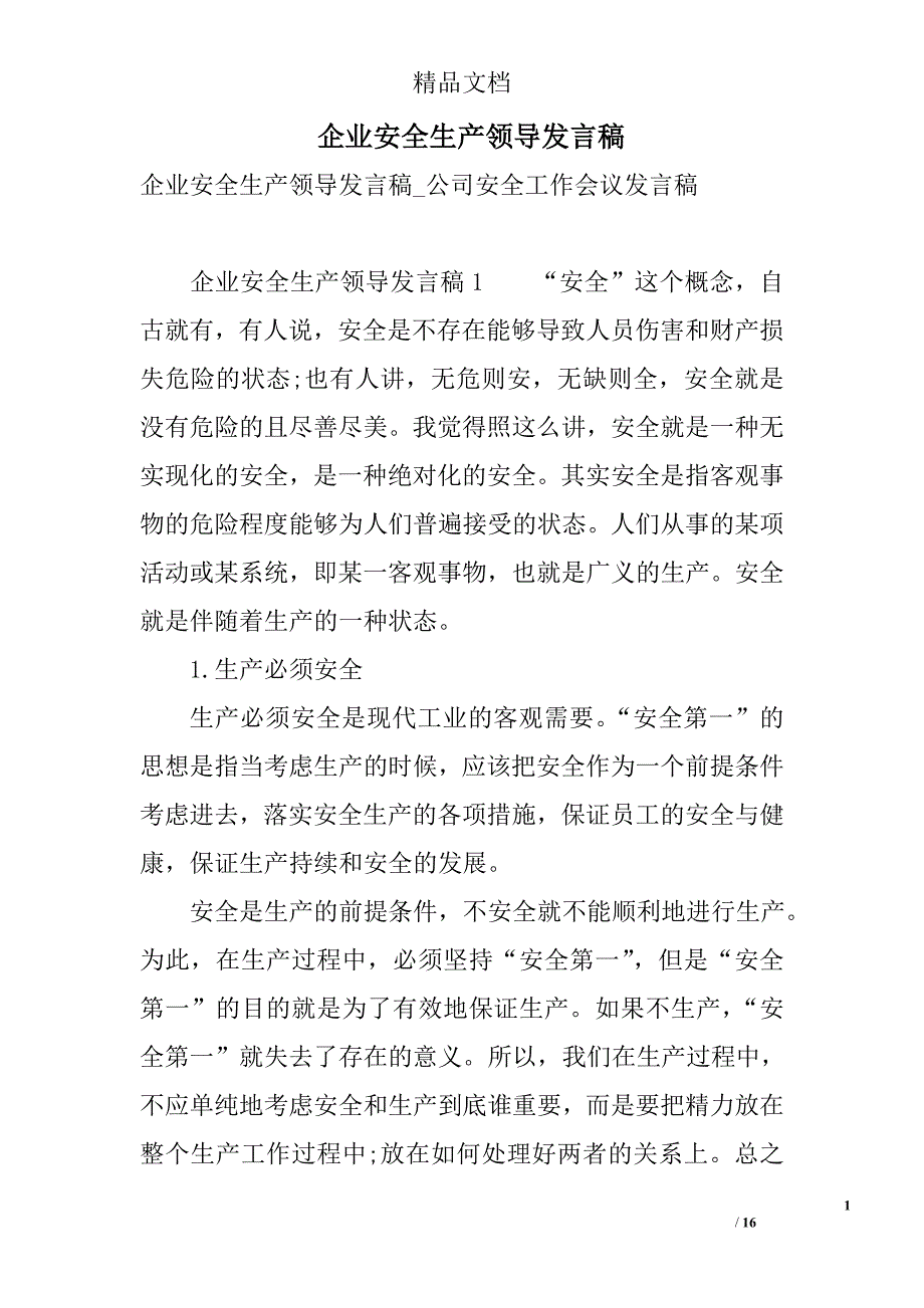 企业安全生产领导发言稿 精选_第1页