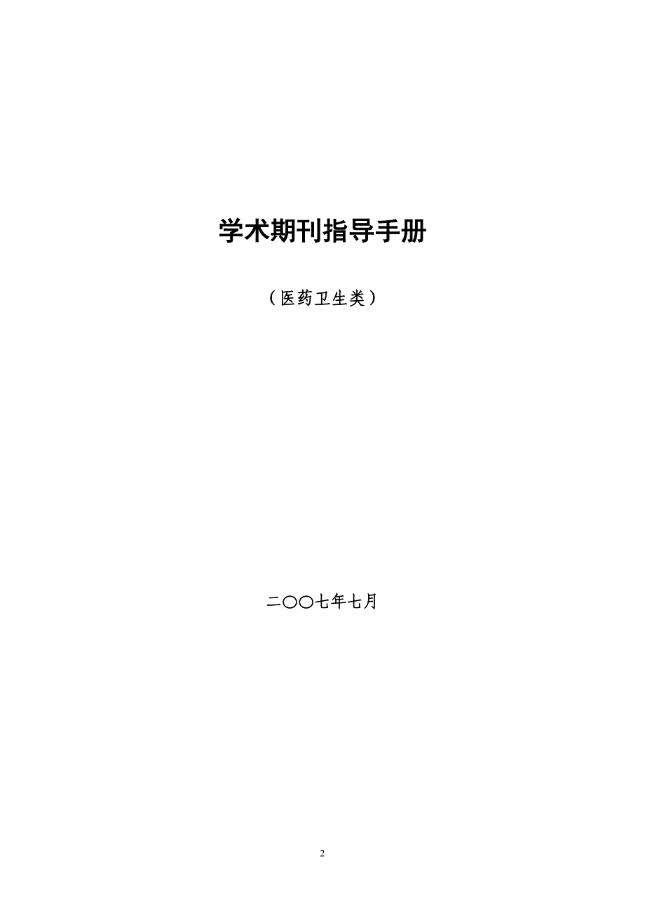 医药卫生类学术期刊指导手册_第2页