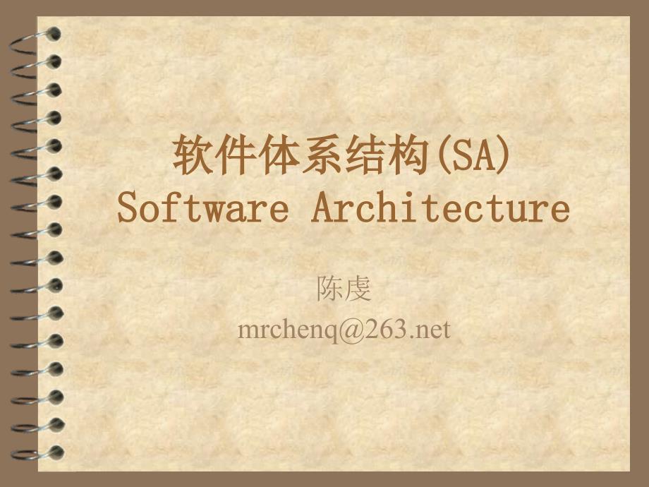 软件体系结构（sa）softwarearchitecture_第1页