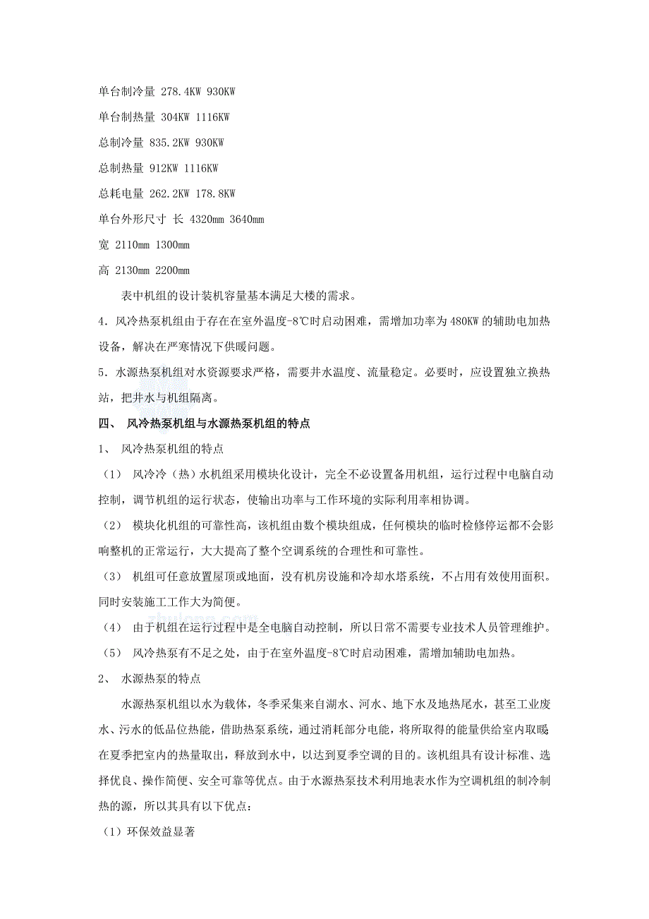 风冷热泵方案与水源热泵制冷供暖方案_第2页