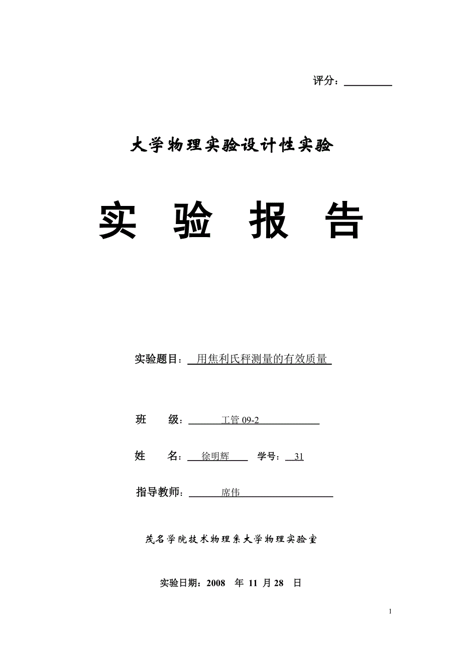 焦利氏秤测弹簧的质量_第1页