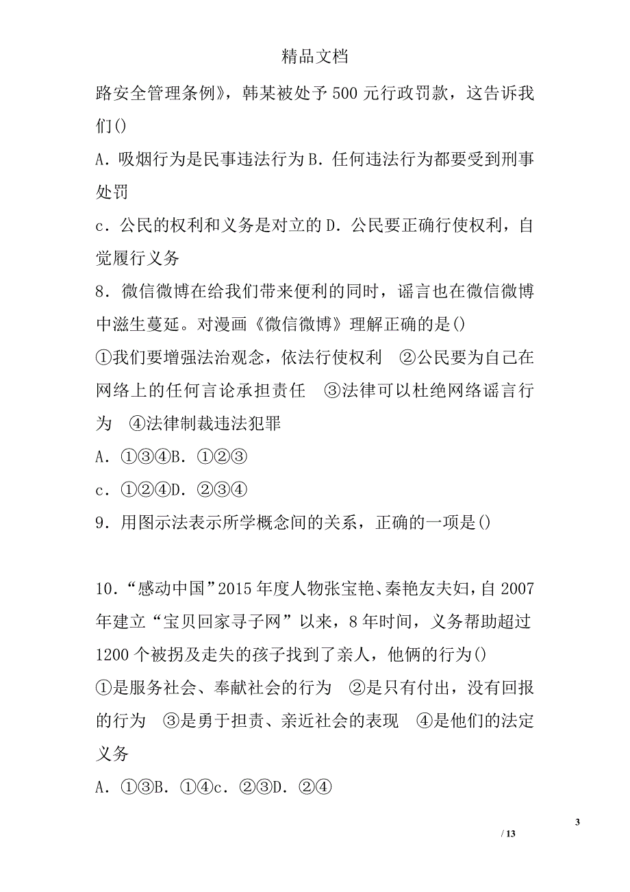 2017年八年级道德与法治上册期末试题 精选_第3页