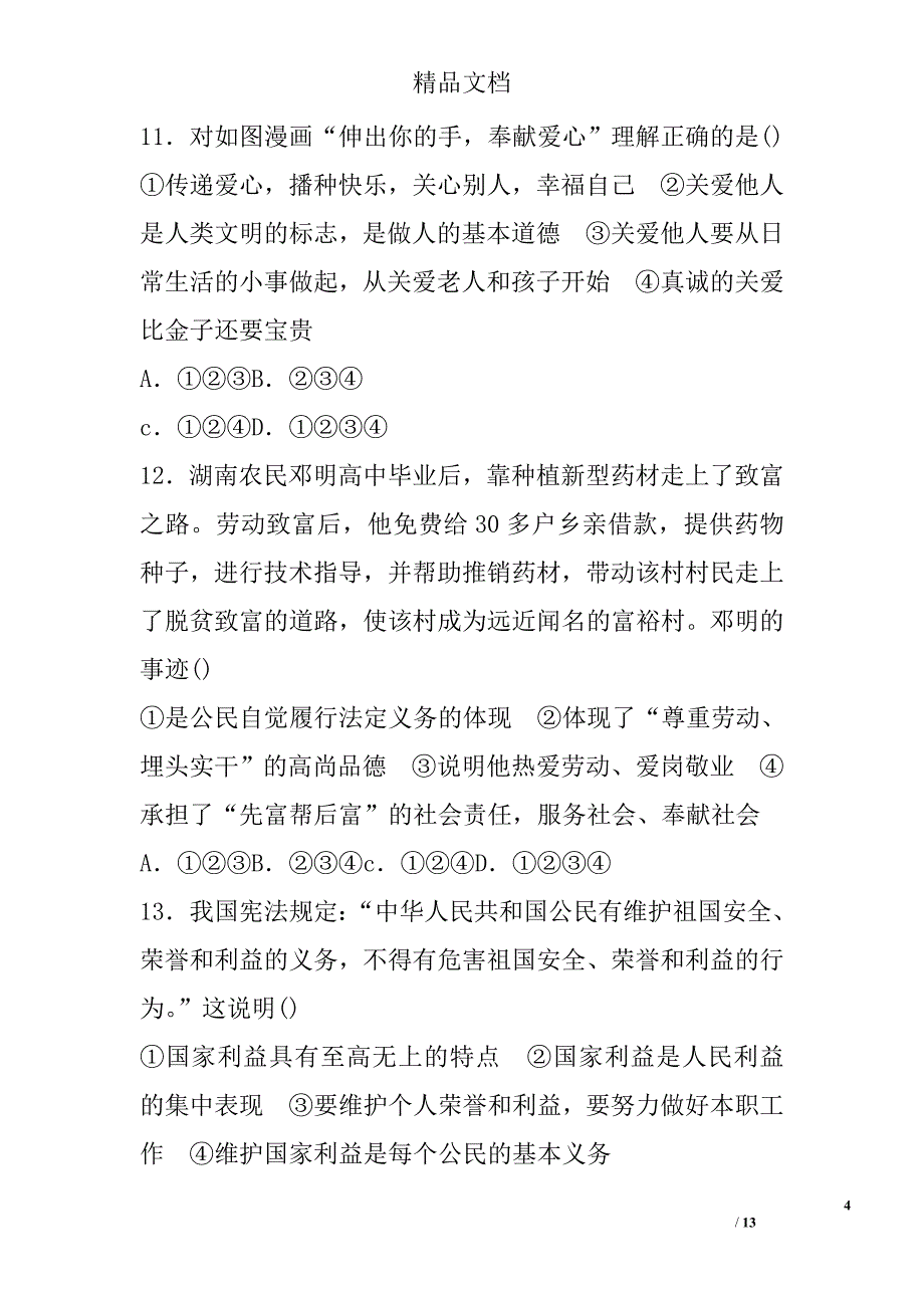 2017年八年级道德与法治上册期末试题 精选_第4页