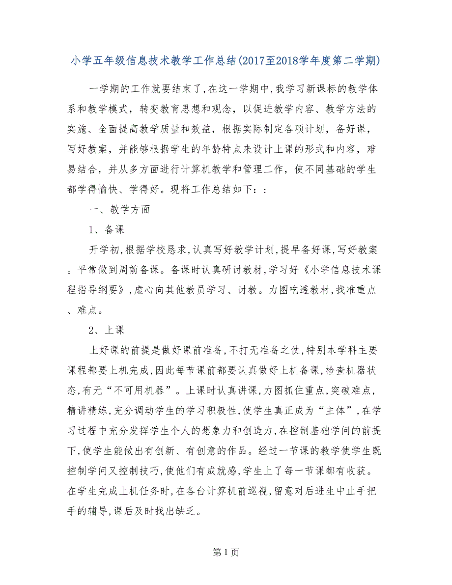 小学五年级信息技术教学工作总结（2017至2018学年度第二学期）_第1页