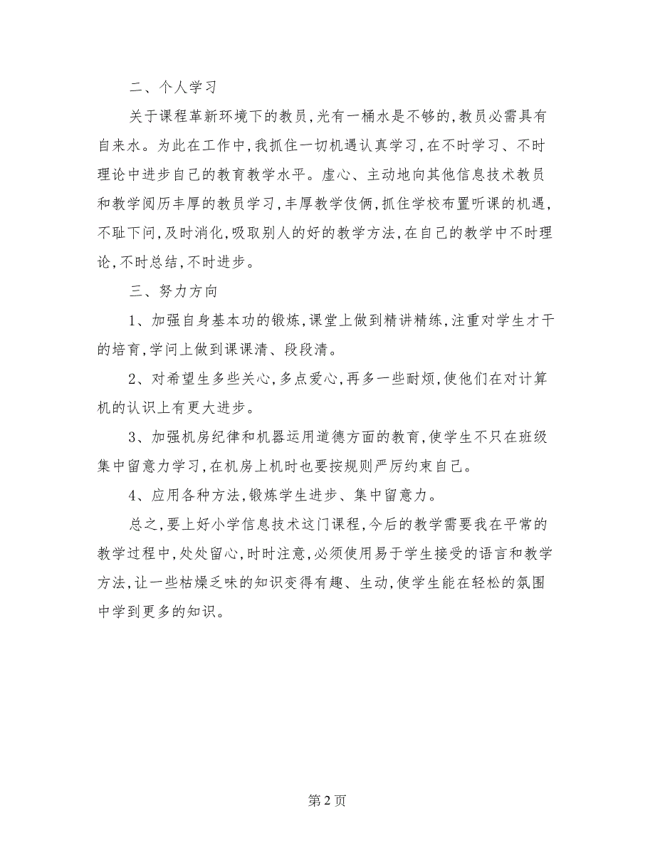 小学五年级信息技术教学工作总结（2017至2018学年度第二学期）_第2页