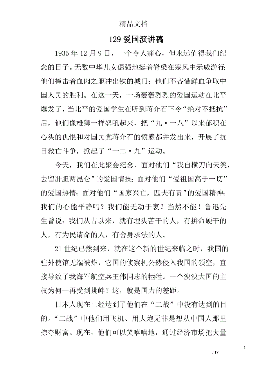 129爱国演讲稿精选 _第1页